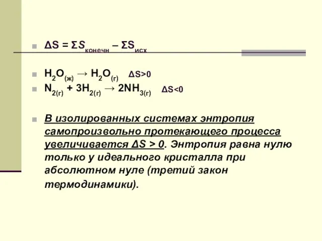 ΔS = ΣSконечн – ΣSисх H2O(ж) → H2O(г) N2(г) +