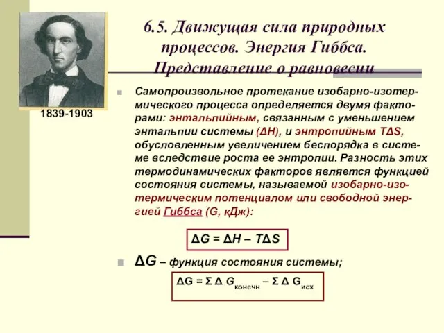 6.5. Движущая сила природных процессов. Энергия Гиббса. Представление о равновесии