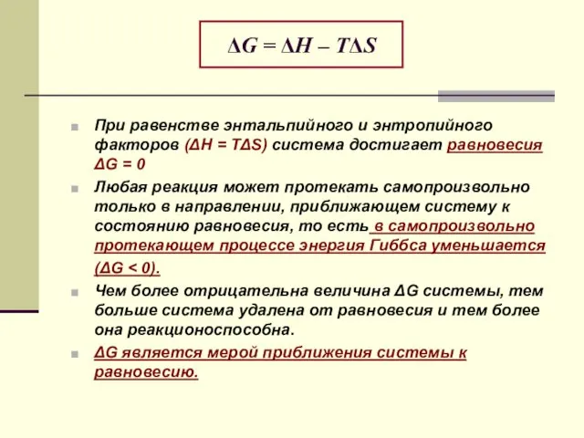 При равенстве энтальпийного и энтропийного факторов (ΔH = TΔS) система