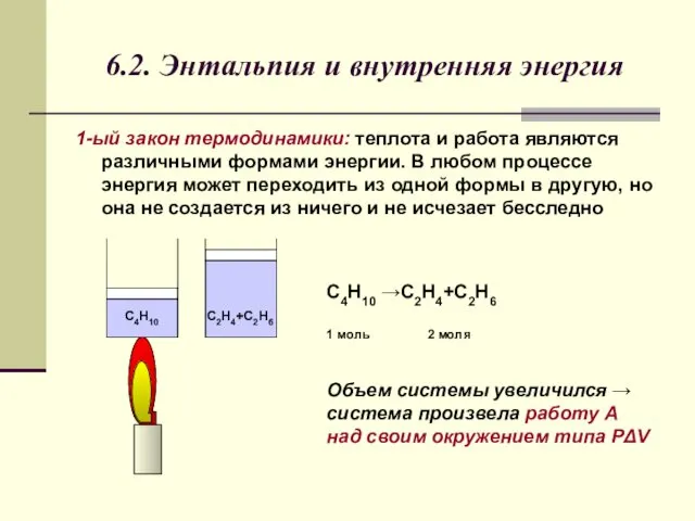 6.2. Энтальпия и внутренняя энергия 1-ый закон термодинамики: теплота и