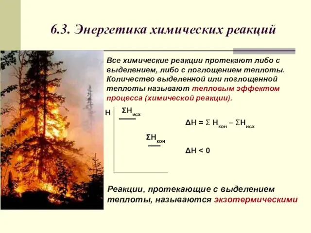 6.3. Энергетика химических реакций Все химические реакции протекают либо с