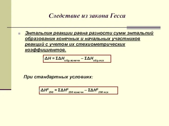 Следствие из закона Гесса Энтальпия реакции равна разности сумм энтальпий