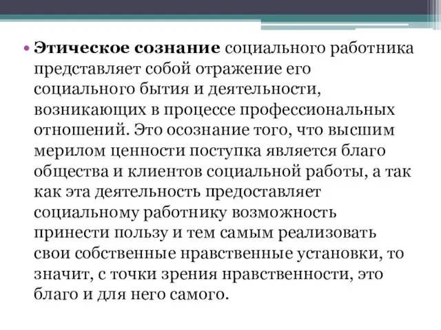 Этическое сознание социального работника представляет собой отражение его социального бытия