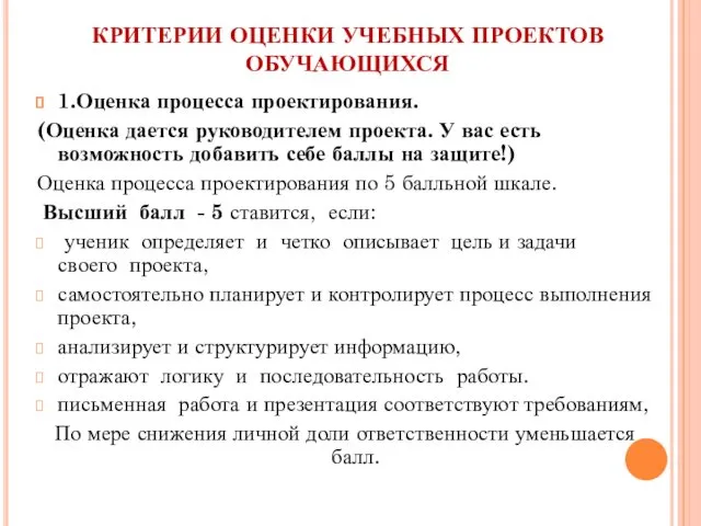 КРИТЕРИИ ОЦЕНКИ УЧЕБНЫХ ПРОЕКТОВ ОБУЧАЮЩИХСЯ 1.Оценка процесса проектирования. (Оценка дается