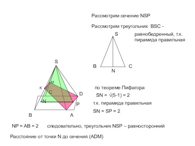 А В С D S M K N P Рассмотрим