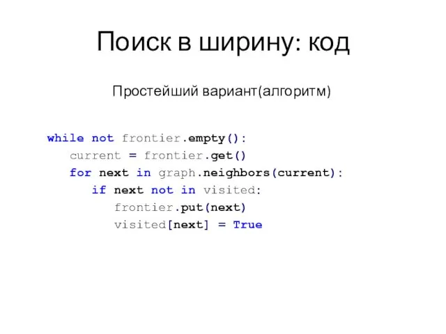 Поиск в ширину: код Простейший вариант(алгоритм) while not frontier.empty(): current