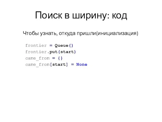 Поиск в ширину: код Чтобы узнать, откуда пришли(инициализация) frontier =