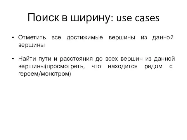 Поиск в ширину: use cases Отметить все достижимые вершины из