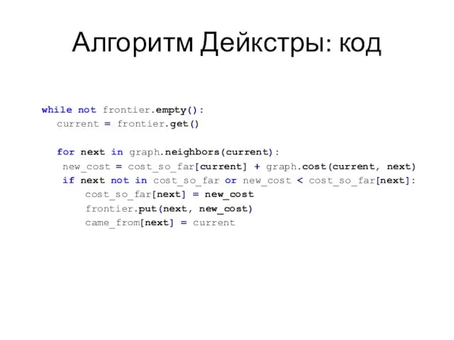 Алгоритм Дейкстры: код while not frontier.empty(): current = frontier.get() for