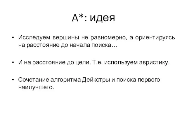 A*: идея Исследуем вершины не равномерно, а ориентируясь на расстояние