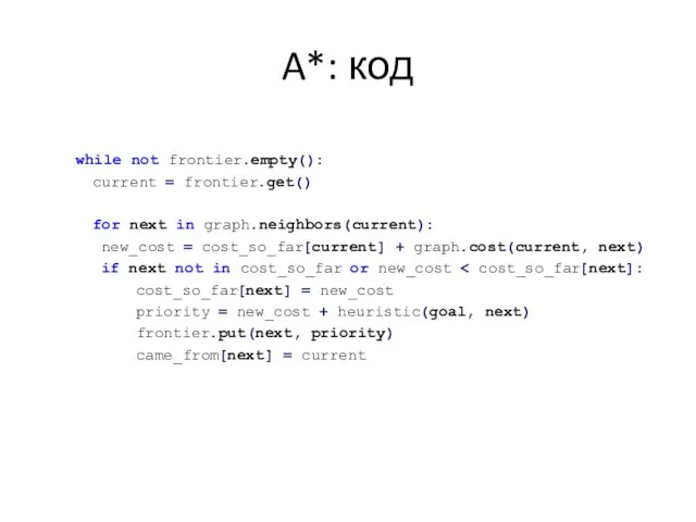 A*: код while not frontier.empty(): current = frontier.get() for next