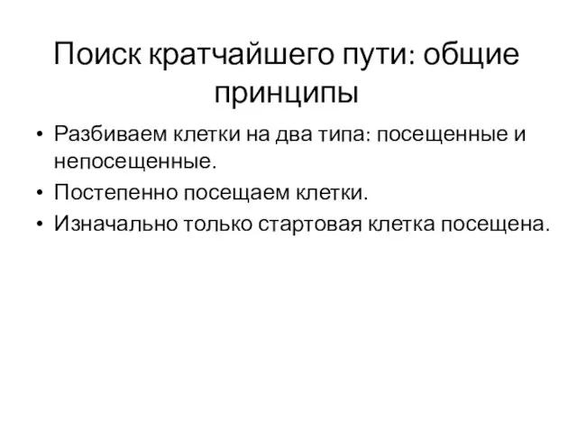 Поиск кратчайшего пути: общие принципы Разбиваем клетки на два типа: