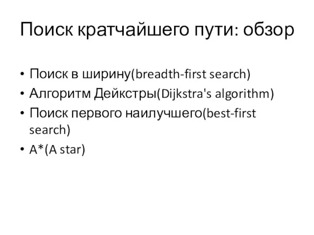 Поиск кратчайшего пути: обзор Поиск в ширину(breadth-first search) Алгоритм Дейкстры(Dijkstra's