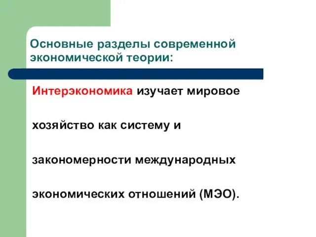 Основные разделы современной экономической теории: Интерэкономика изучает мировое хозяйство как