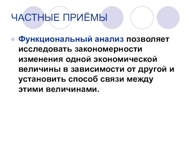 Функциональный анализ позволяет исследовать закономерности изменения одной экономической величины в