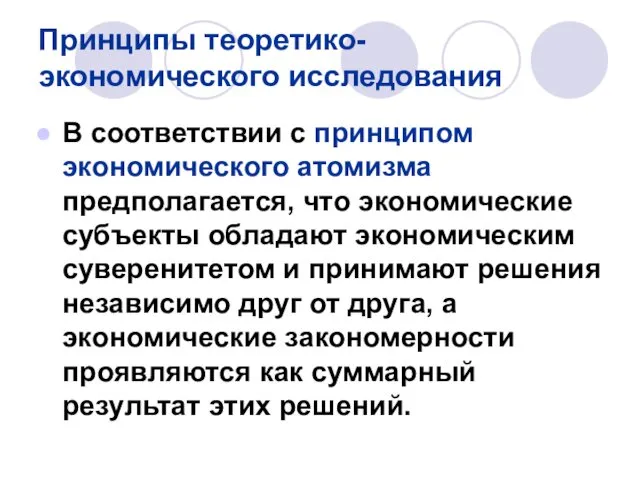 Принципы теоретико-экономического исследования В соответствии с принципом экономического атомизма предполагается,