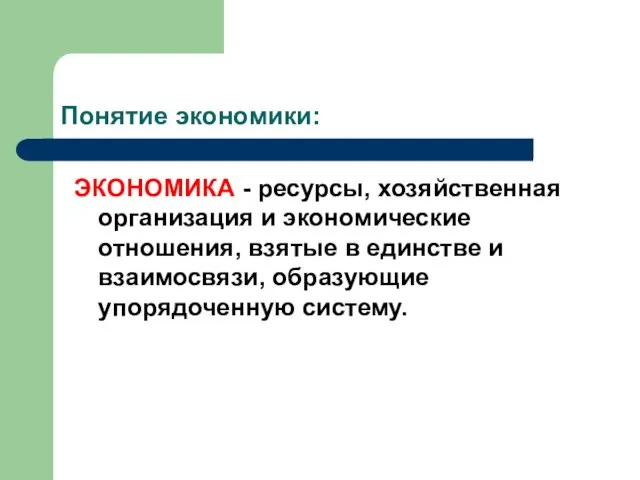 Понятие экономики: ЭКОНОМИКА - ресурсы, хозяйственная организация и экономические отношения,