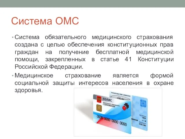 Система ОМС Система обязательного медицинского страхования создана с целью обеспечения