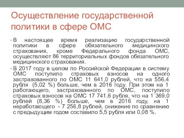 Осуществление государственной политики в сфере ОМС В настоящее время реализацию