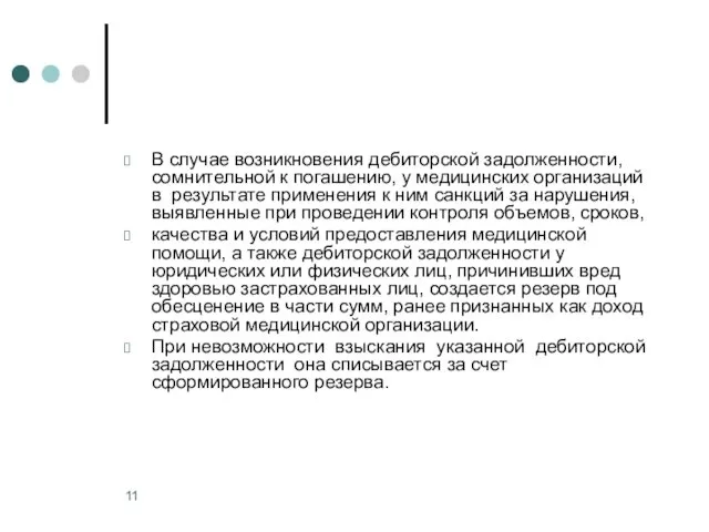 В случае возникновения дебиторской задолженности, сомнительной к погашению, у медицинских