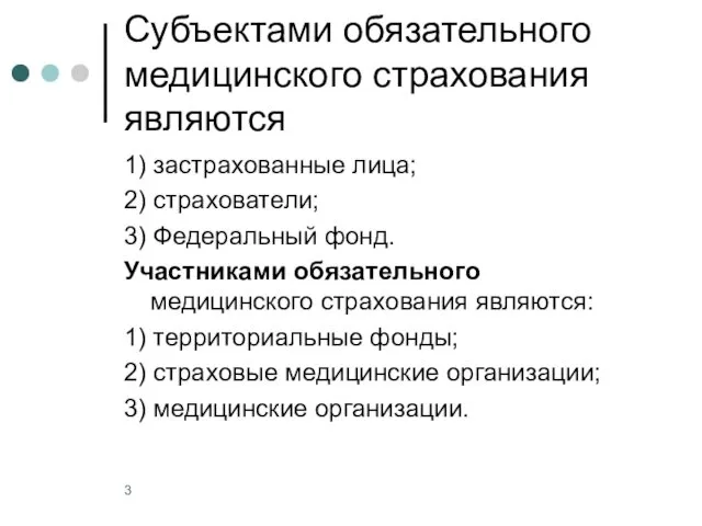 Субъектами обязательного медицинского страхования являются 1) застрахованные лица; 2) страхователи;