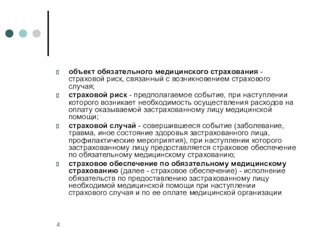 объект обязательного медицинского страхования - страховой риск, связанный с возникновением