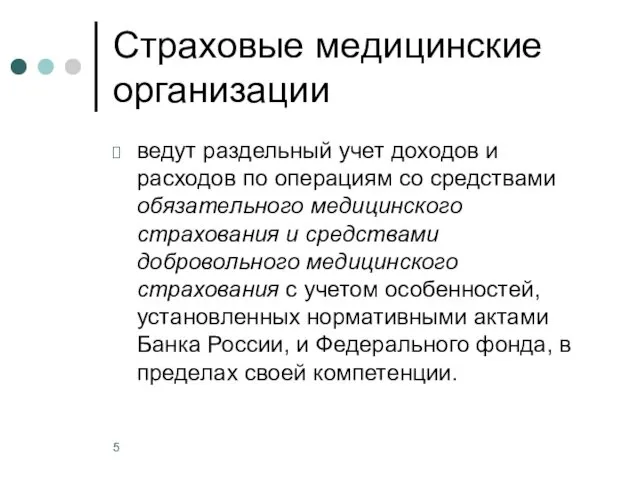 Страховые медицинские организации ведут раздельный учет доходов и расходов по