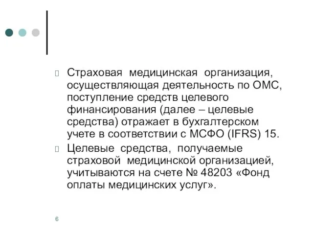 Страховая медицинская организация, осуществляющая деятельность по ОМС, поступление средств целевого