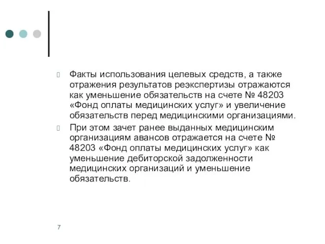 Факты использования целевых средств, а также отражения результатов реэкспертизы отражаются