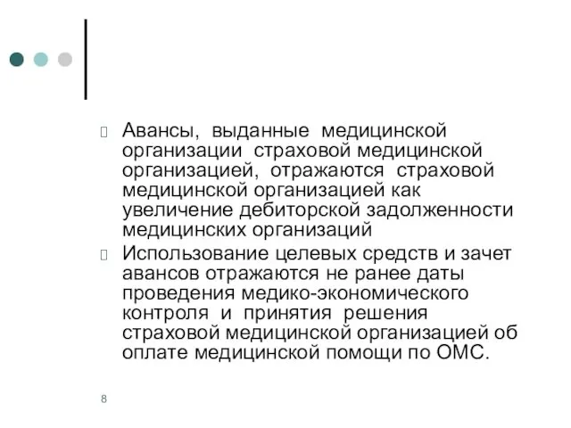 Авансы, выданные медицинской организации страховой медицинской организацией, отражаются страховой медицинской