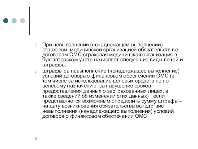 При невыполнении (ненадлежащем выполнении) страховой медицинской организацией обязательств по договорам