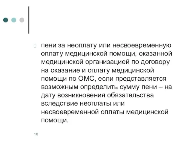 пени за неоплату или несвоевременную оплату медицинской помощи, оказанной медицинской