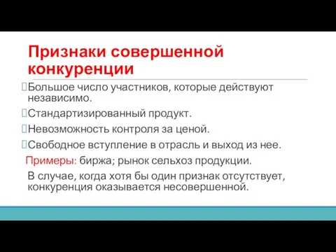 Признаки совершенной конкуренции Большое число участников, которые действуют независимо. Стандартизированный