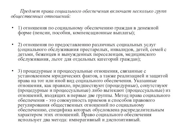 Предмет права социального обеспечения включает несколько групп общественных отношений: 1)