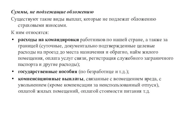 Суммы, не подлежащие обложению Существуют такие виды выплат, которые не