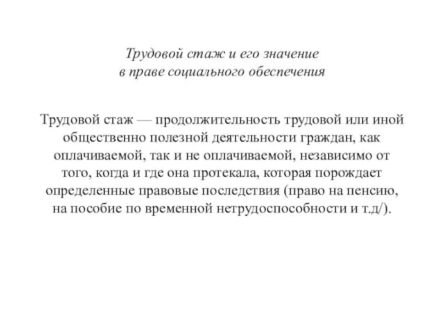 Трудовой стаж и его значение в праве социального обеспечения Трудовой