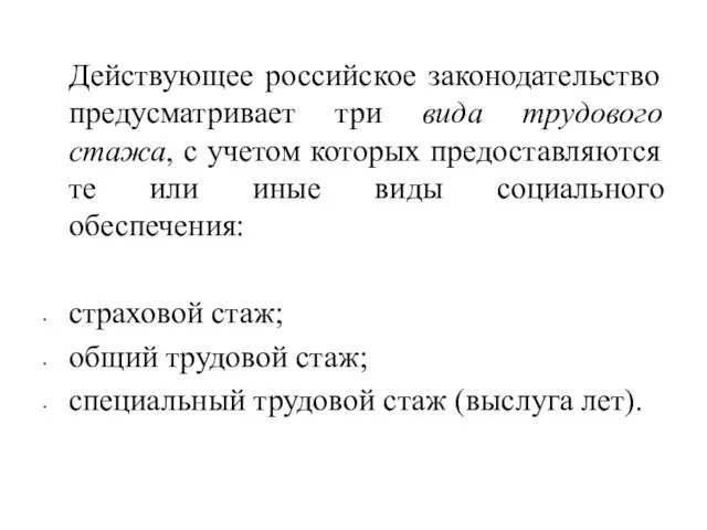 Действующее российское законодательство предусматривает три вида трудового стажа, с учетом