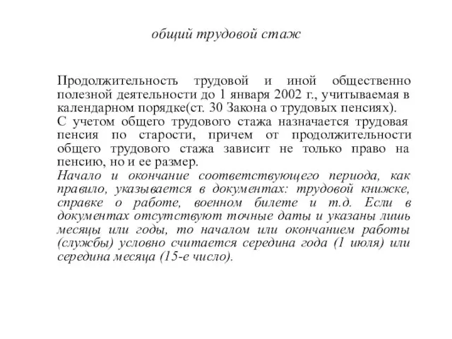 общий трудовой стаж Продолжительность трудовой и иной общественно полезной деятельности