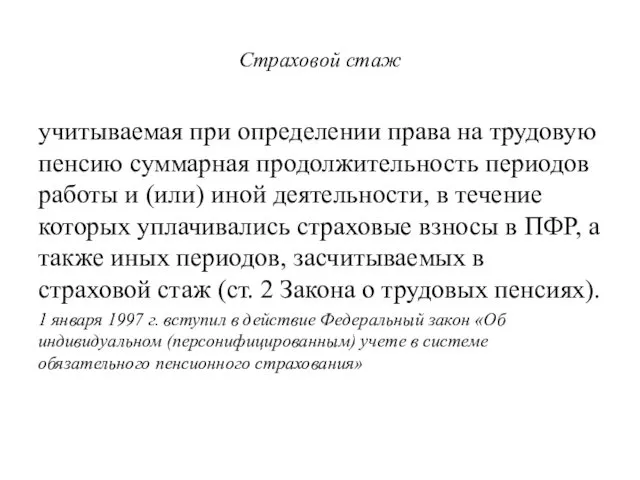 Страховой стаж учитываемая при определении права на трудовую пенсию суммарная