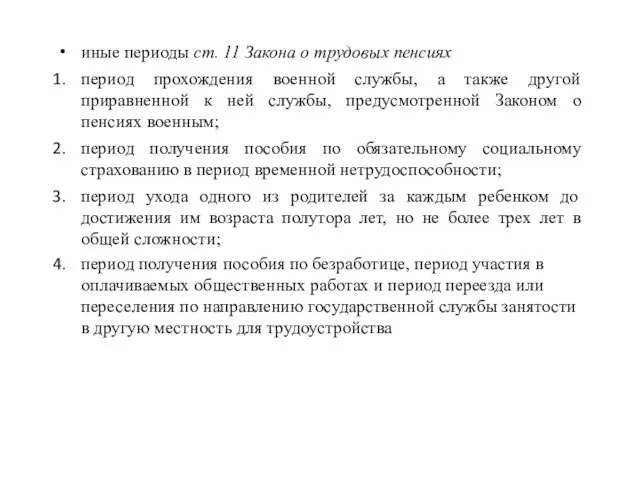 иные периоды ст. 11 Закона о трудовых пенсиях период прохождения