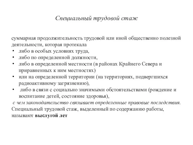 Специальный трудовой стаж суммарная продолжительность трудовой или иной общественно полезной