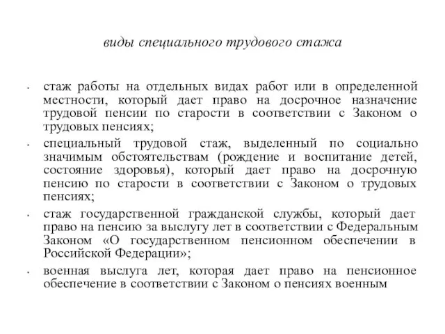 виды специального трудового стажа стаж работы на отдельных видах работ