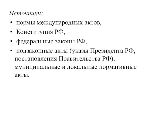 Источники: нормы международных актов, Конституция РФ, федеральные законы РФ, подзаконные