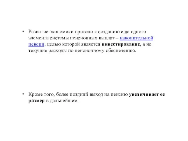 Развитие экономики привело к созданию еще одного элемента системы пенсионных