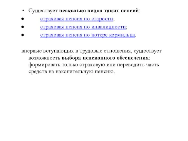 Существует несколько видов таких пенсий: страховая пенсия по старости; страховая