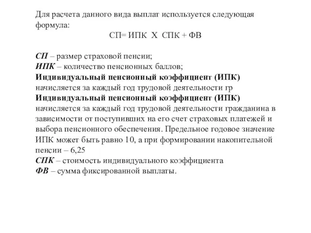 Для расчета данного вида выплат используется следующая формула: СП= ИПК