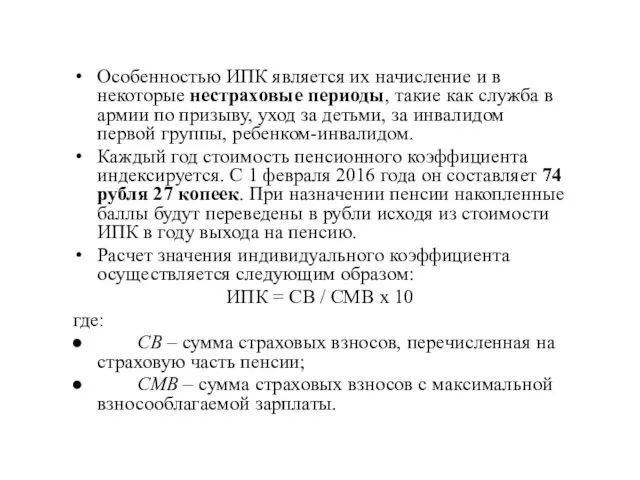 Особенностью ИПК является их начисление и в некоторые нестраховые периоды,