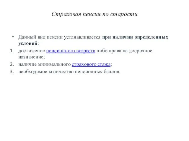 Страховая пенсия по старости Данный вид пенсии устанавливается при наличии