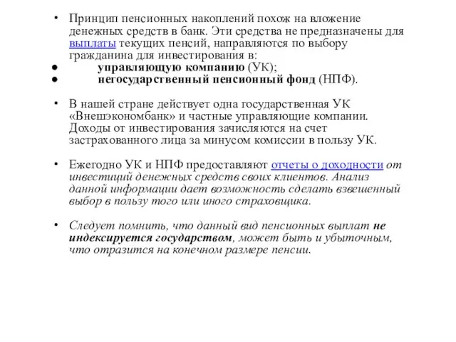 Принцип пенсионных накоплений похож на вложение денежных средств в банк.