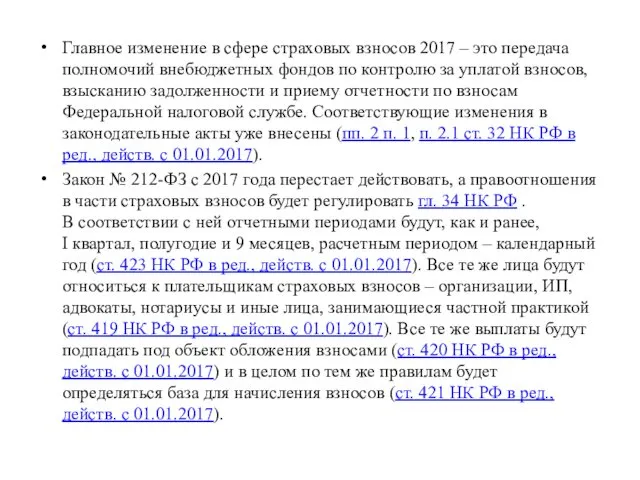 Главное изменение в сфере страховых взносов 2017 – это передача